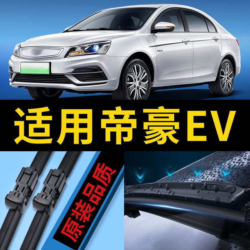 เหมาะสําหรับ Geely Dihao EV Wiper ev450 Pro พลังงานใหม่ 300 รถ 253 ไฟฟ้าบริสุทธิ์ ev500 ใบปัดน้ําฝน