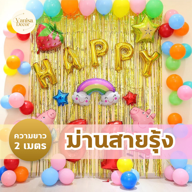 ม่านฟอยล์ ม่านฟอย สายรุ้ง ความยาว2เมตร  สีสวย ใช้ตกแต่งงานปาร์ตี้ งานปีใหม่ เทศกาลต่างๆ สินค้าพร้อมส่งจากไทย