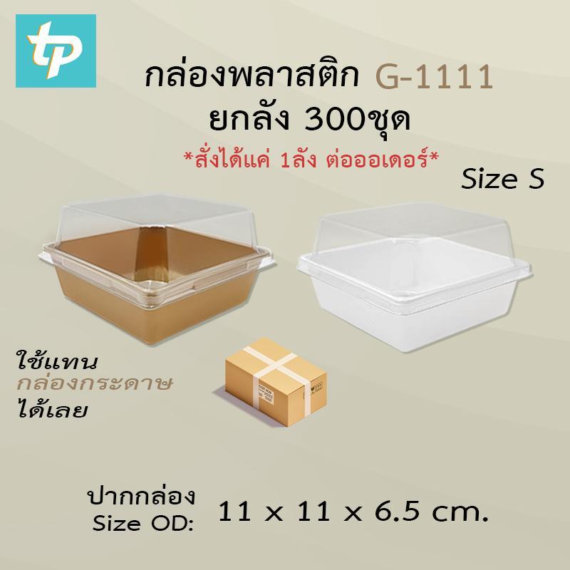 กล่องเค้กพลาสติก G1111 (ยกลัง 300ชุด)ขนาดเท่า ไซต์Sกล่องกระดาษใส่ขนม เค้กปอนด์กลม ใช้เบอร์ 8-9 ใช้แท