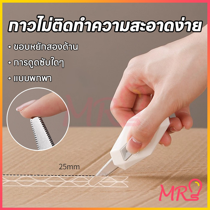 MRมีดเเกะกล่องพัสดุ ขนาดเล็กพกพา มีดตัดกระดาษ เปิดกล่องพัสดุมีดแกะกล่องพัสดุ คัตเตอร์สำหรับแกะผัสดุ มีดเคลือบเทฟล่อน