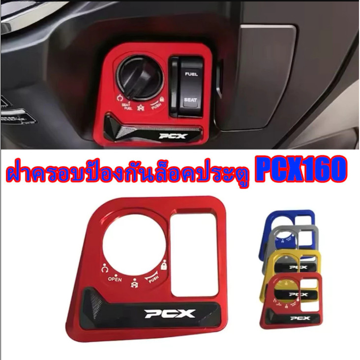 【YH MOTO】ฝาครอบป้องกันสวิตช์ HONDA PCX125 PCX160 ฝาครอบตกแต่งสวิตช์ ฝาครอบป้องกันสวิตช์จุดระเบิด อลูมิเนียม