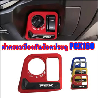 【YH MOTO】ฝาครอบป้องกันสวิตช์ HONDA PCX125 PCX160 ฝาครอบตกแต่…