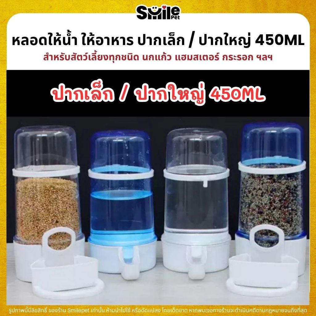 หลอดน้ำ หลอดอาหาร สำหรับนกแก้ว และสัตว์เลี้ยงอื่นๆ ปากเล็ก / ใหญ่ (450ML)