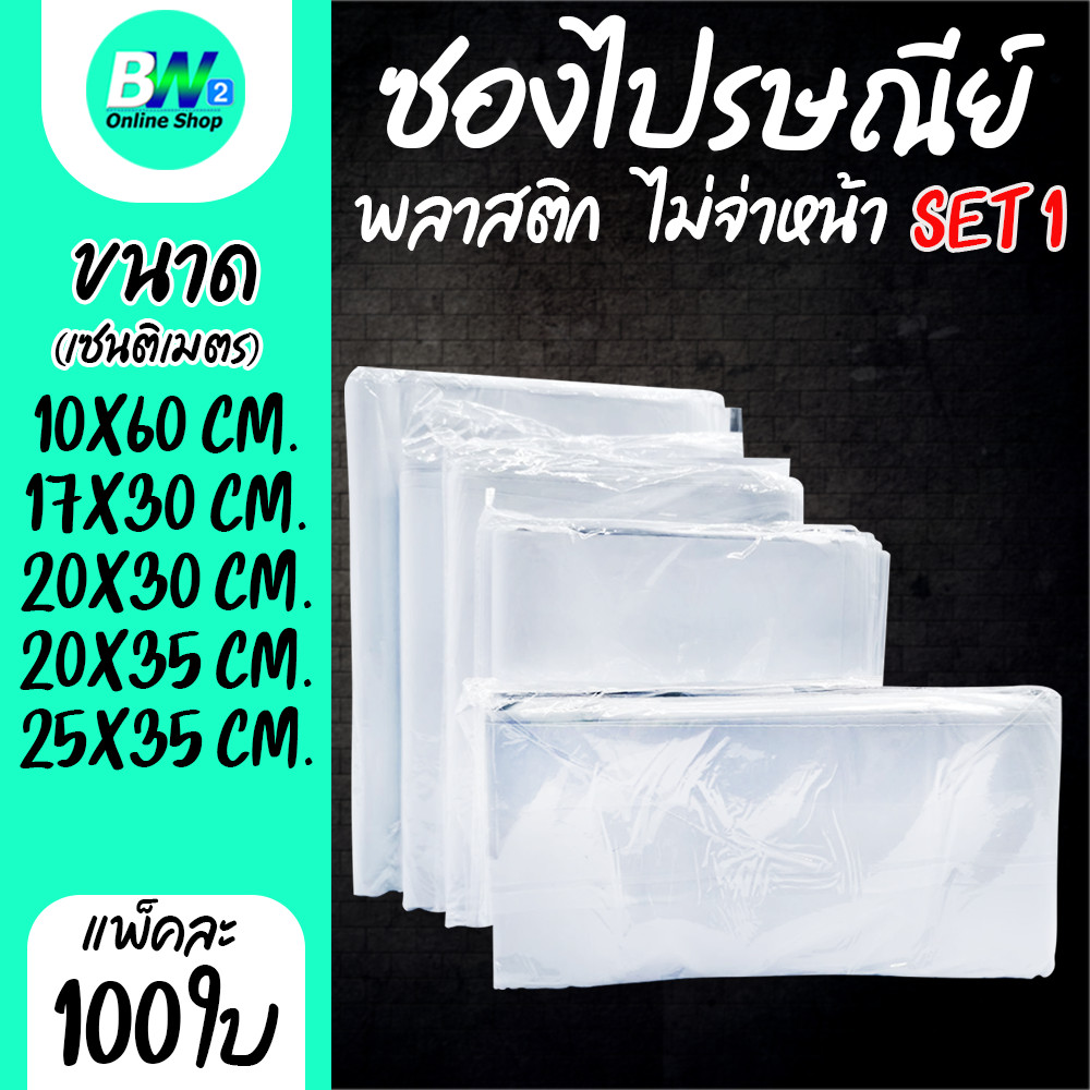 ซองไปรษณีย์พลาสติก ไม่จ่าหน้า SET1 (แพ็ค 100) ซองไปรษณีย์พลาสติก ซองพลาสติก ถุงไปรษณีย์ ซองplastic