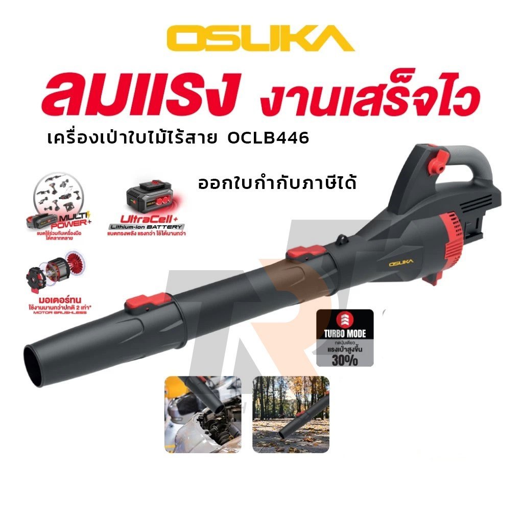 สินค้าส่งจากไทย OSUKA เครื่องเป่าใบไม้ไร้สาย OCLB446-P1 446N เครื่องเป่าลม เป่าใบไม้
