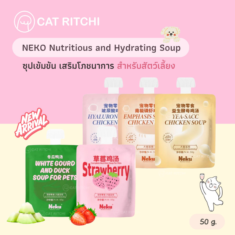 [🚚พร้อมส่ง] Neku Complete Nutritious Soup ซุปเข้มข้น สำหรับน้องแมวและสุนัข ( 50g )