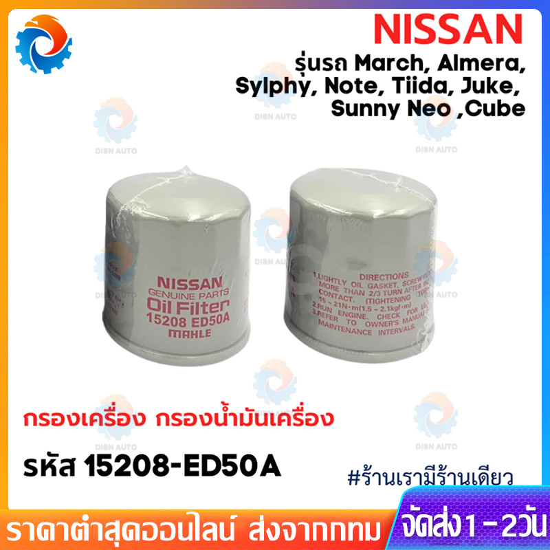 ❗️ใหม่❗️ NISSAN กรองเครื่อง March, Almera, Sylphy, Note, Tiida, Juke, Cube รหัสแท้ 15208-ED50A