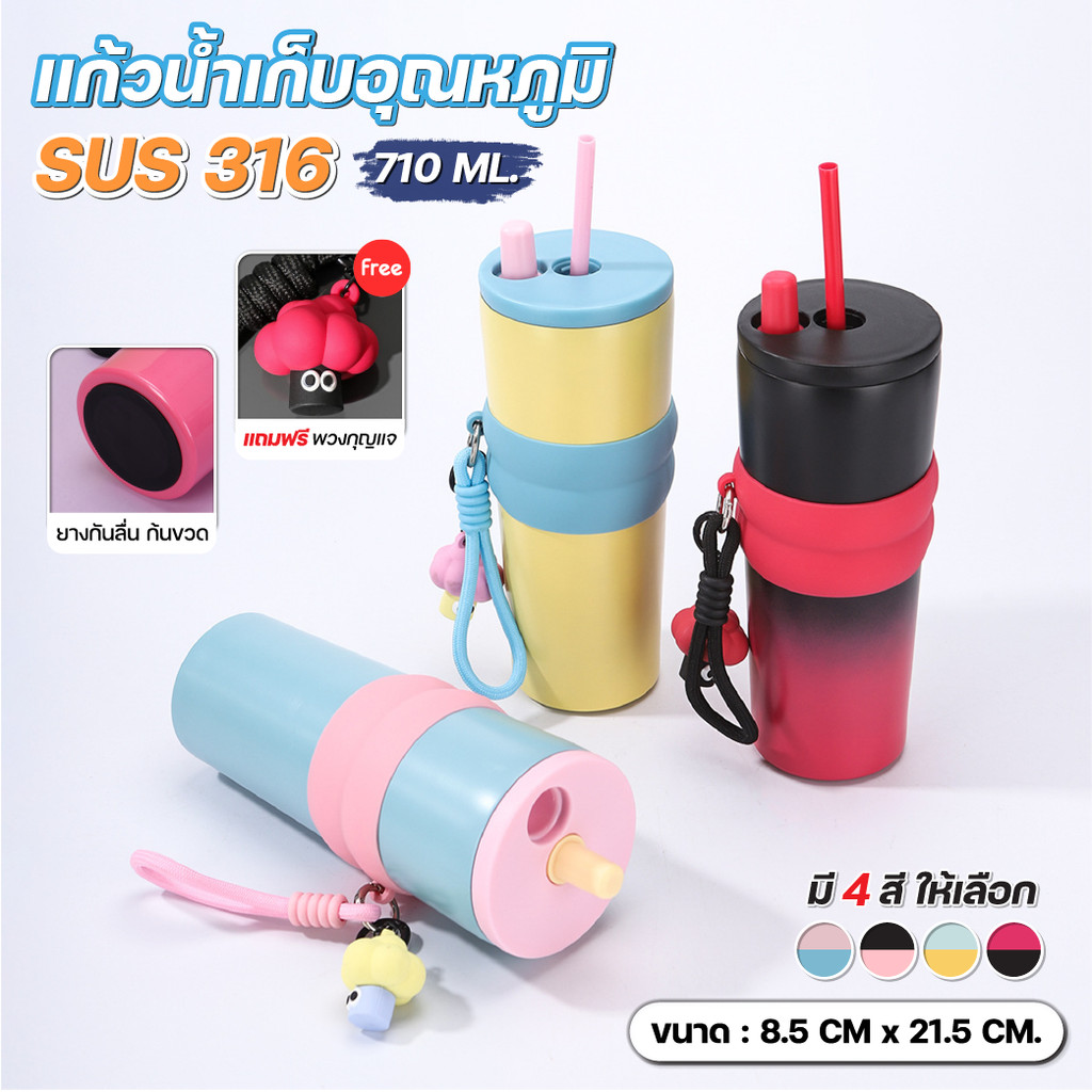 แก้วน้ำเก็บความเย็น สแตนเลส SUS316 เก็บอุณหภูมิได้นาน พร้อมหลอด และฝาปิด ปลอกกันลื่น 710ml เหมาะสำหรับพกติดตัวทุกวัน