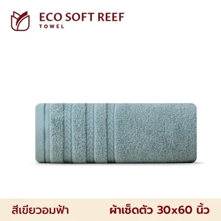 Frolina ผ้าเช็ดตัว รุ่น Eco Soft Reef Collection ผลิตจากใยฝ้ายธรรมชาติ ขนาด 30x60 นิ้ว