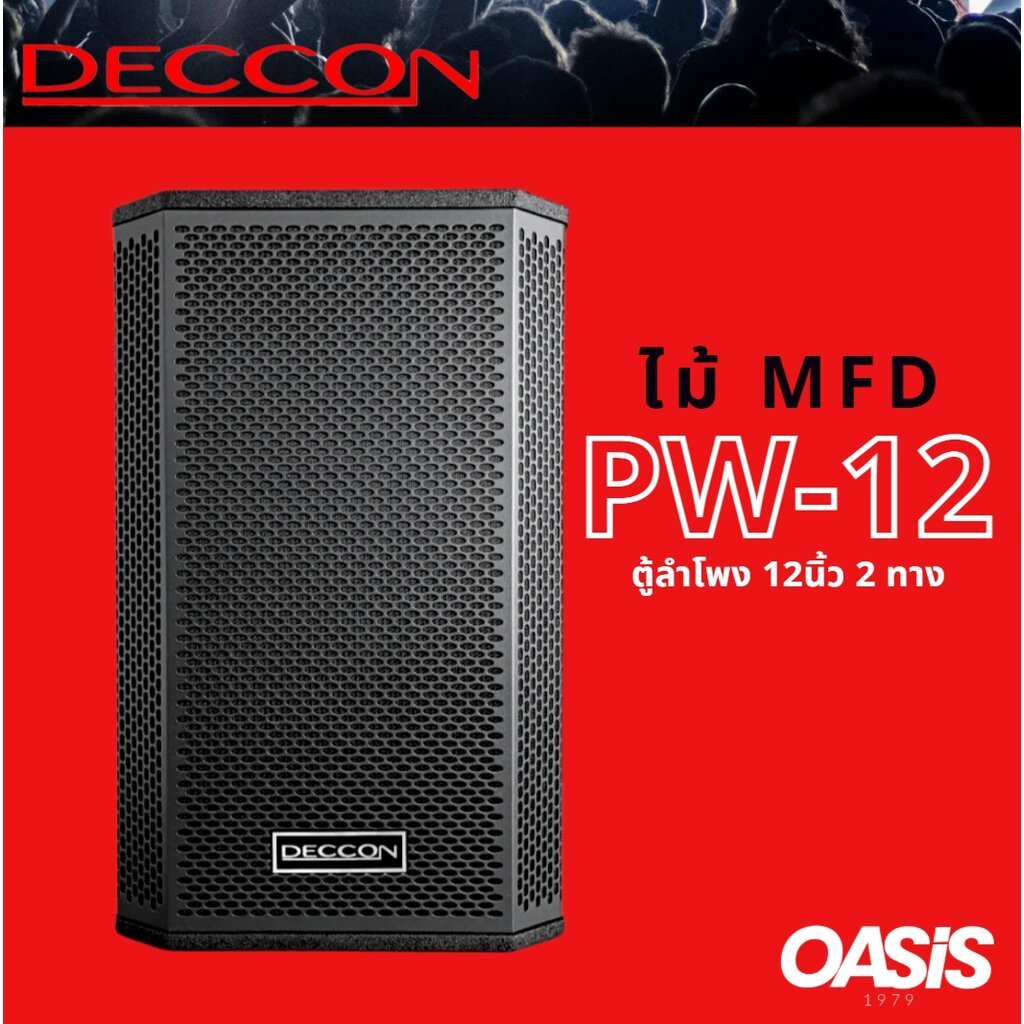 [ส่งด่วน] ลำโพง12นิ้ว 2ทาง DECCON PW-12 ไม้ MFD 12 นิ้ว [1500วัตต์] ตู้ลำโพง 12 นิ้วกลางแจ้ง ตู้ลำโพงขนาด 12นิ้ว