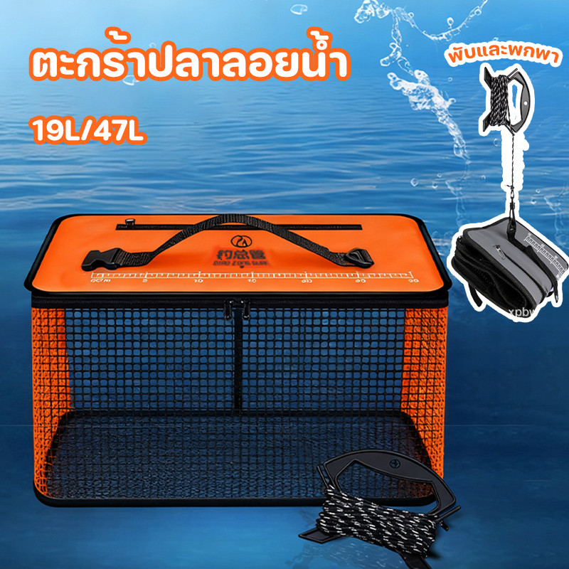 ตะกร้าปลาลอยน้ำ กรงปลาพับได้ ถังตกปลาพับได้แบบพกพา กรงตาข่ายตกปลาพับได้ ที่ดักกุ้งฝอย19 ลิตร และ 47 ลิตร