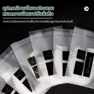 🔥หมวกอาบน้ำโรงแรม แบบหนาชิ้น จำนวน100ซอง หมวกคลุมผมอาบน้ำ สำหรับโรงแรม รีสอร์ท สปาและห้องพักในอพาร์ทเม