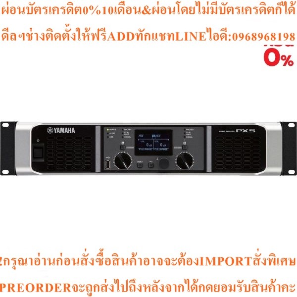 YAMAHA PX5  เครื่องขยายเสียง 2x 500W at 8Ω, 2x 800W at 4Ω,