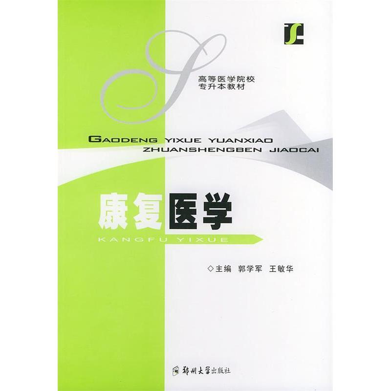 ยาฟื้นฟูของแท้ สํานักพิมพ์เจิ้งโจว Guo Xuejun, Wang Minhua Editor-in-Chief 9787810484077