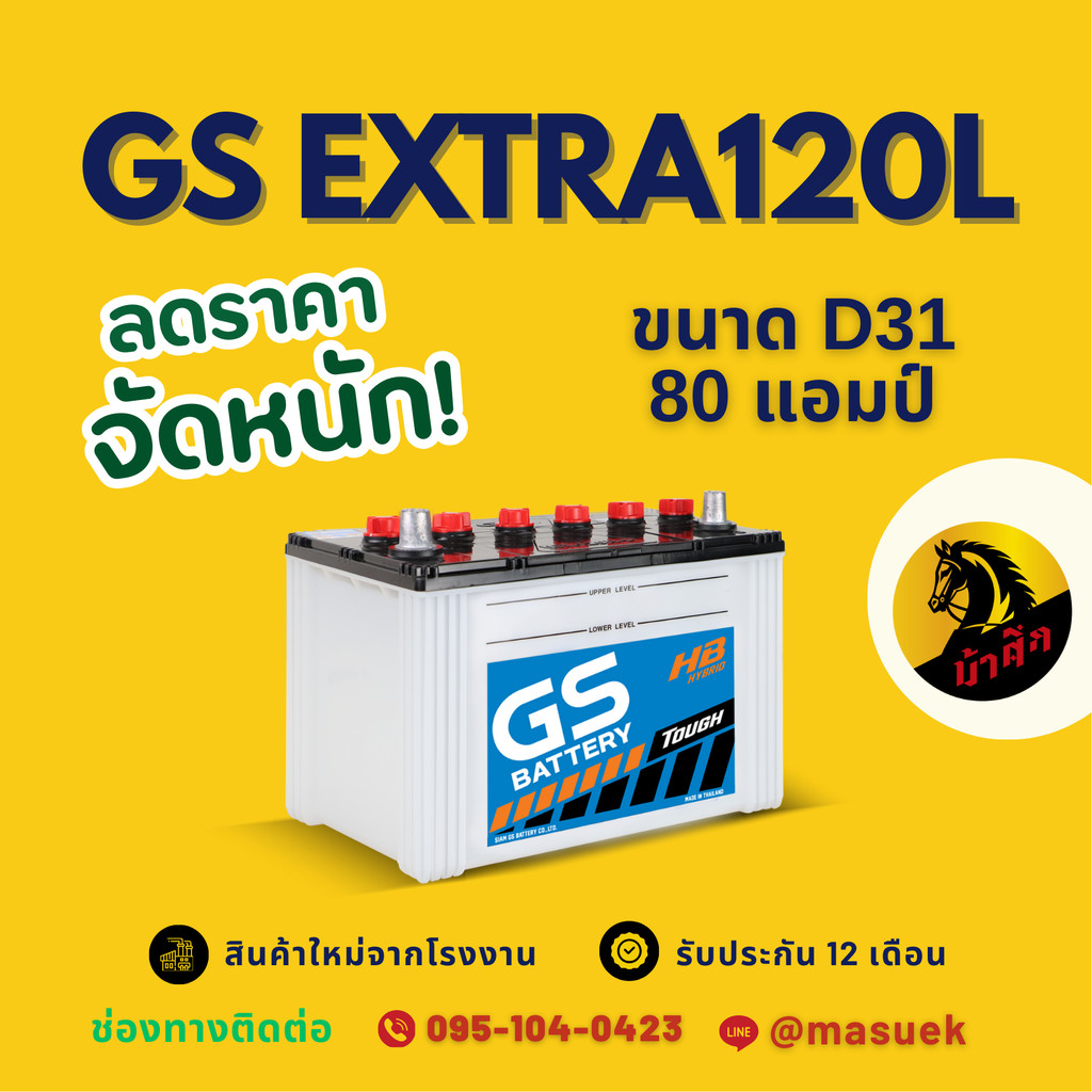 GS Battery EXTRA120L/EX120L PLUS แบตน้ำ แบตเตอรี่รถยนต์ แบตรถกระบะ แบต 80 แอมป์ มีรับประกัน 1 ปี