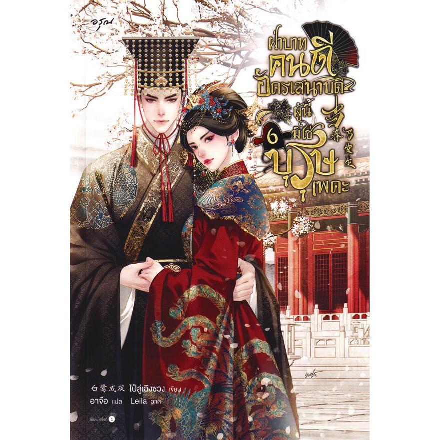 Se-ed (ซีเอ็ด) : หนังสือ ฝ่าบาทคนดี อัครเสนาบดีผู้นี้มิใช่บุรุษเพคะ เล่ม 6 (จบ)