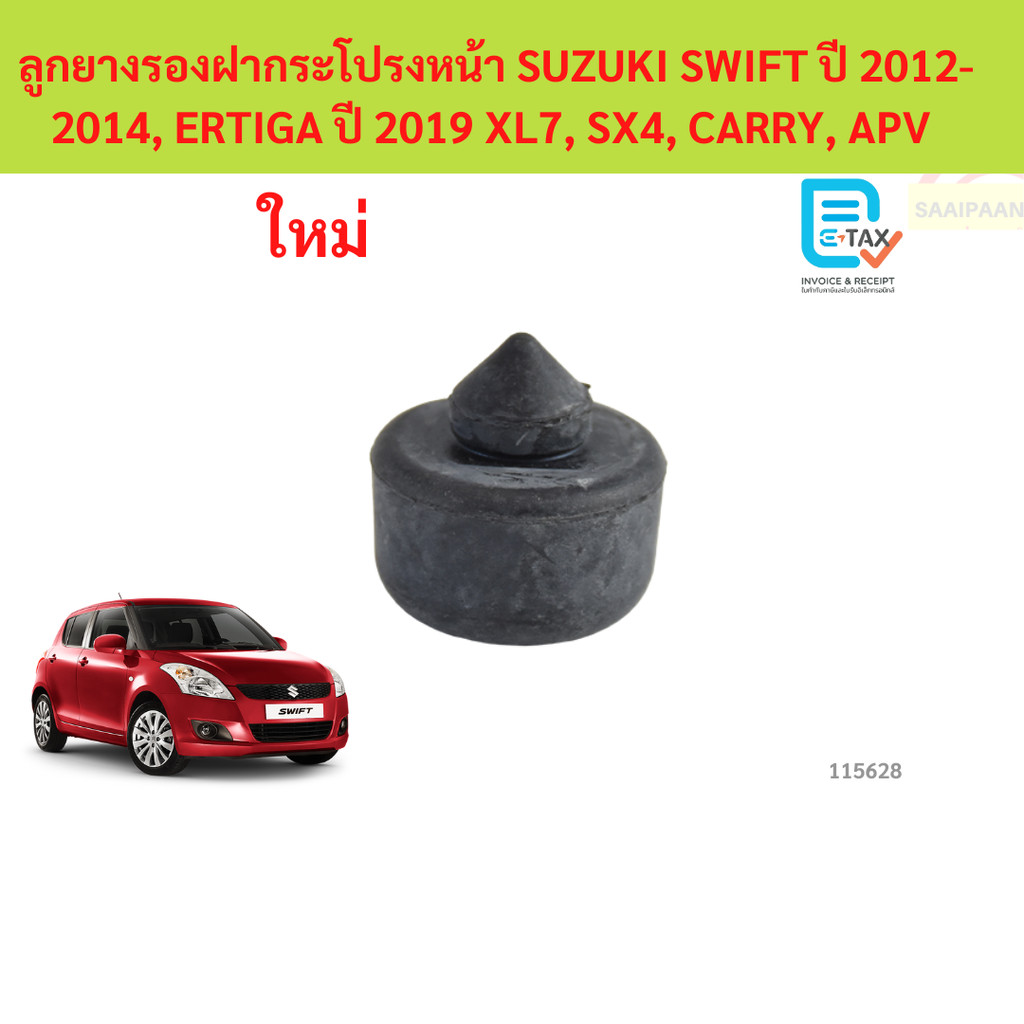 ลูกยางรองฝากระโปรงหน้า SUZUKI SWIFT ปี 2012-2014, ERTIGA ปี 2019 XL7, SX4, CARRY , APV  สวิฟ แครี่
