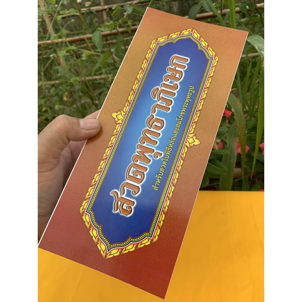 สวดพุทธาภิเษก - [บ.ล.] - สมุดข่อย ขนาดกลาง 11x26cm สำหรับสวดในพิธีหล่อและสมโภชพระพุทธรูป พร้อมทั้งคาถาจุดเทียนชัย-ดับ...