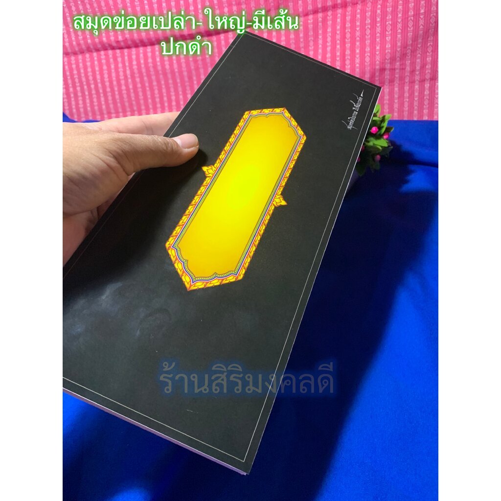 ข่อยเปล่า ขนาดใหญ่ มีเส้นบรรทัด - [ปกสีดำ เข้มขลัง] - [บ.ล.] - สมุดข่อยเปล่า แผ่นพับ 14x33 ซม. 44 หน้า สมุดบันทึก สำห...