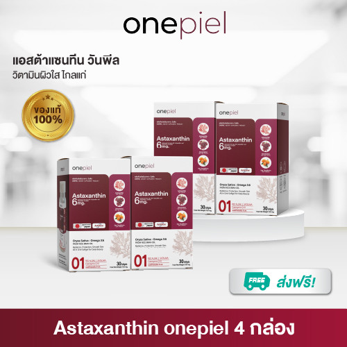 คุ้มมาก! วิตามินผิว ONEPIEL Astaxanthin 6 mg เสริมผิวแข็งแรงจากภายใน บูสต์สุขภาพและผิวในเวลาเดียวกัน