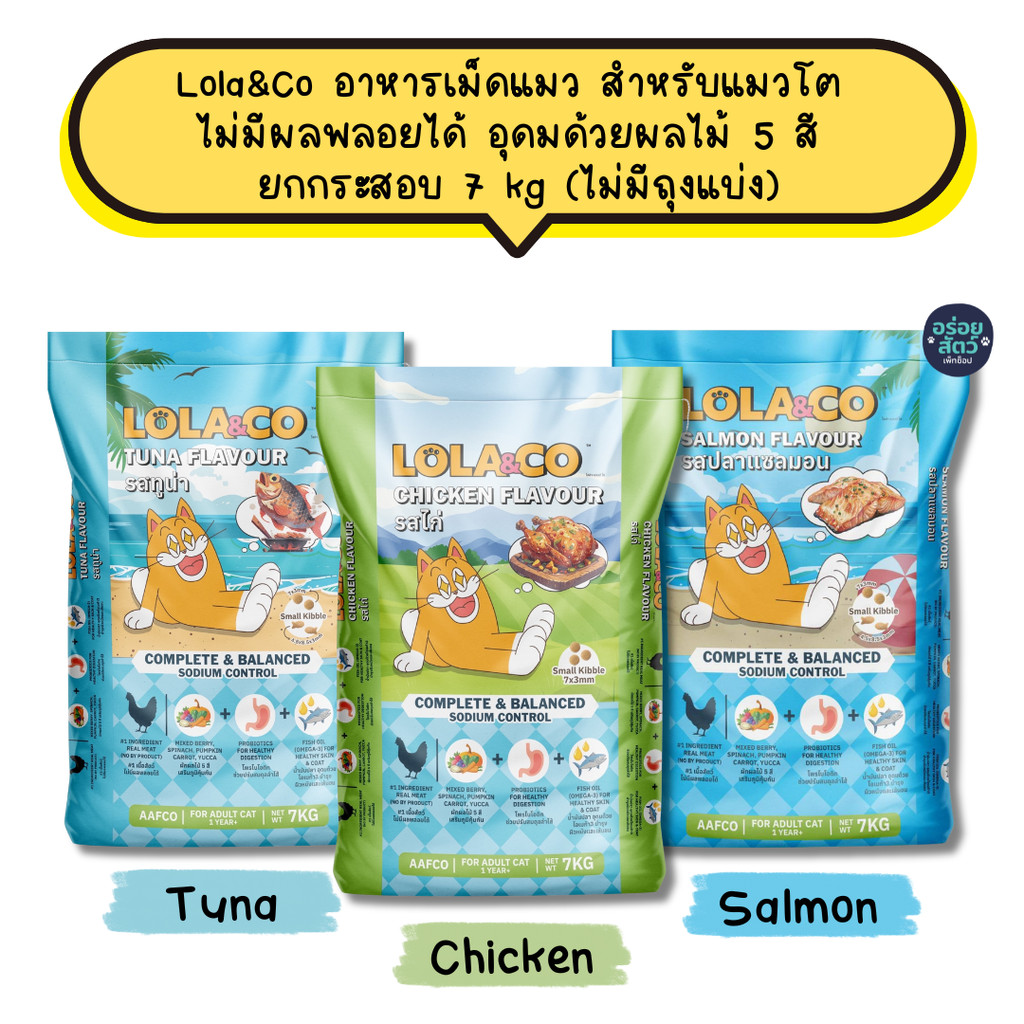 Lola&Co อาหารเม็ดแมว สำหรับแมวโต ปราศจากผลพลอยได้ อุดมด้วยผลไม้ 5 สี ดีต่อสุขภาพ ยกกระสอบ 7 kg (ไม่มีถุงแบ่ง)