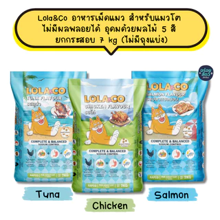 Lola&Co อาหารเม็ดแมว สำหรับแมวโต ปราศจากผลพลอยได้ อุดมด้วยผลไม้ 5 สี ดีต่อสุขภาพ ยกกระสอบ 7 kg (ไม่มีถุงแบ่ง)