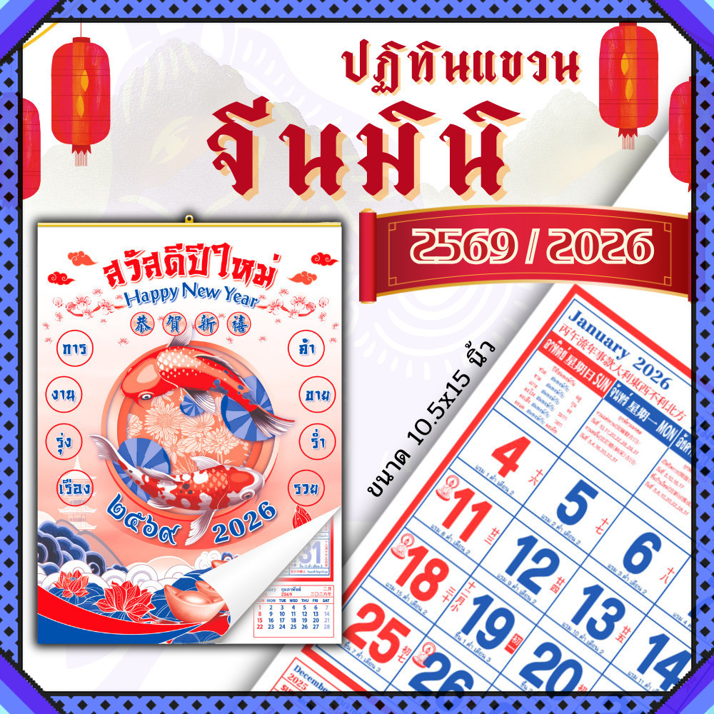 ปฏิทินแขวน จีนมินิ ปฏิทินจีน 2569 Calendar 2026 มีฤกษ์ยามมงคล มีเลขหวย พร้อมวันหยุด จดโน๊ตได้