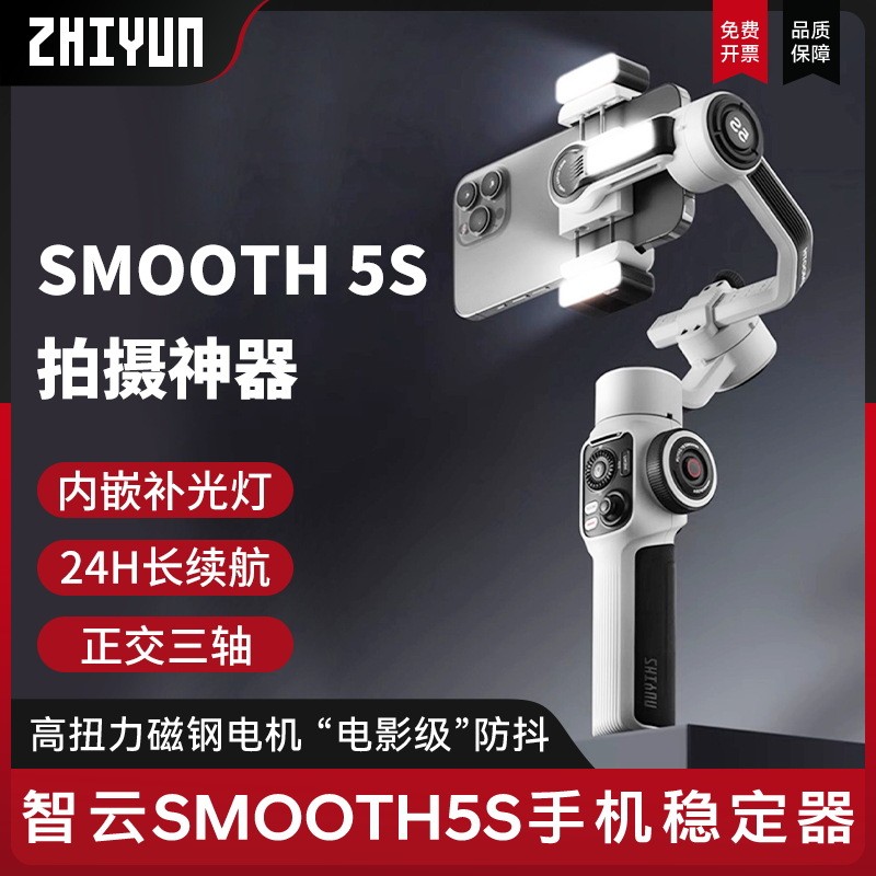 2025 สินค้าใหม่ Zhiyun smooth5s โทรศัพท์มือถือ Stabilizer Anti-Shaking มือถือ Gimbal Live vlog ยิง H