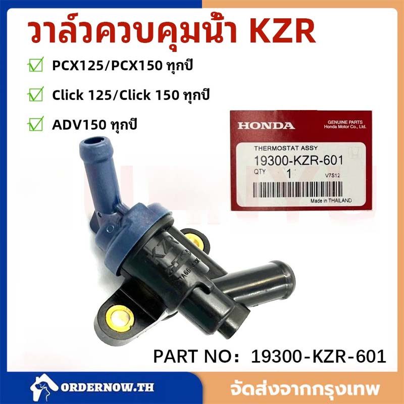 ชุดเทอร์โมสตัท (วาล์วน้ำ) CLICK125i-150i, PCX125-150, ADV150 วาล์วควบคุมน้ำ (19300-KZR-601)