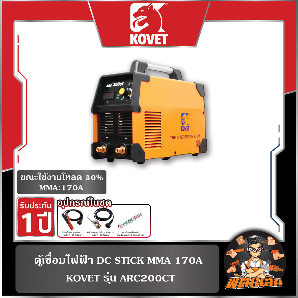 🧡KOVET🖤ตู้เชื่อมไฟฟ้า DC STICK 170A (MMA) KOVET รุ่น ARC200CT