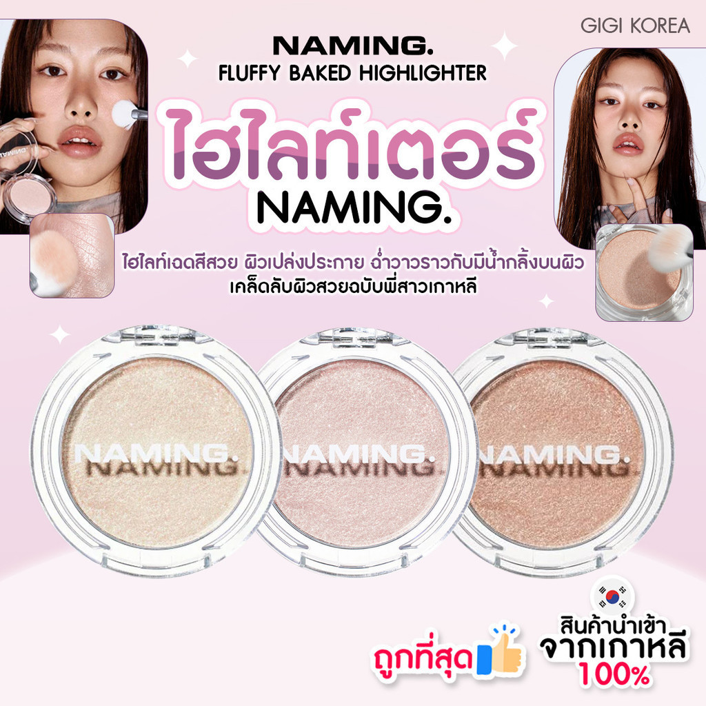 ✅พร้อมส่ง ถูกที่สุด ของแท้ NAMING. FLUFFY BAKED HIGHLIGHTER 3.8 g ไฮไลท์