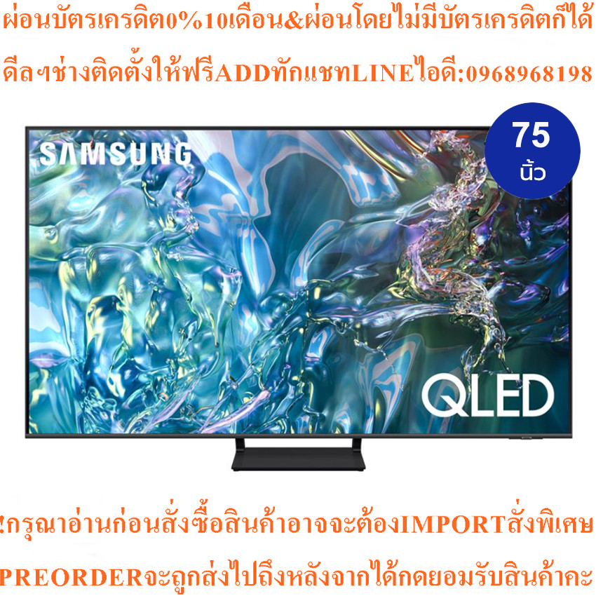 SAMSUNGทีวีQLED75นิ้วSMARTTV4Kรุ่นQA75Q65DAKXXTสินค้าใหม่ๆต้องสั่งเบิกจากศูนย์แท้ๆ100%PREORDERฟรีSOU
