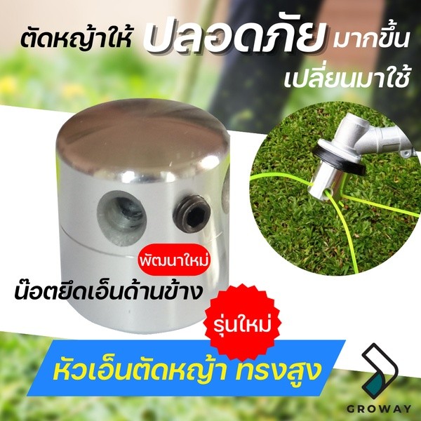 หัวเอ็น ทรงสูง "น็อตข้าง" พร้อมเอ็นตัดหญ้า Aluminium brush cutter head