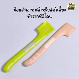 ช้อนตักอาหารเปียก 😺แมว/สุนัข🐶 ซิลิโคน ลายแมวน่ารัก ช้อนสับอา…