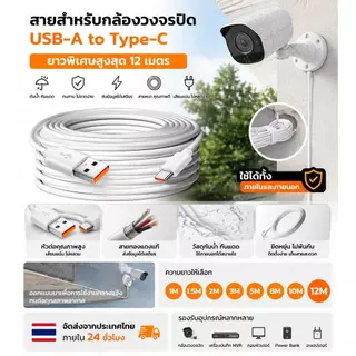 🚚 ส่งภายใน 24 ชม. สายชาร์จ Type-C สำหรับกล้องวงจรปิด สายต่อ USB ยาว 1 1.5 2 3 5 8 10 12 เมตร ใช้งานง่าย ติดตั้งสะดวก