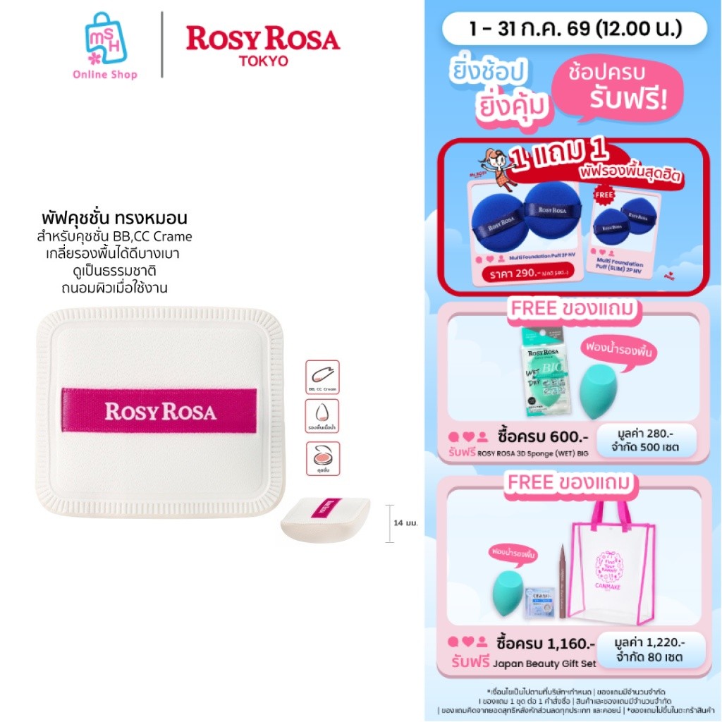 Rosy Rosa Airy Touch Puff พัฟคุชชั่น ทรงหมอน หนานุ่มเด้ง ​