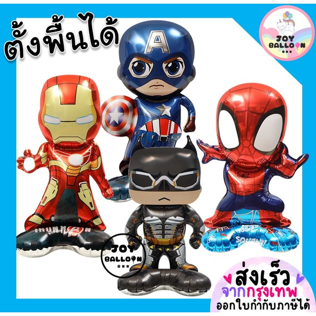 ลูกโป่งฟอยล์ฮีโร่ Hero (ตั้งพื้นได้) (ส่งเร็วจากกรุงเทพ) ลูกโป่งสไปเดอร์แมน ไอรอนแมน กัปตัน ลูกโป่งวันเกิด