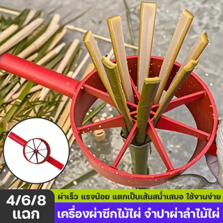 จำปาผ่าไม้ไผ่ เครื่องมือผ่าไม้ไผ่ ใบมีดเหล็กกล้าแมงกานีส แรงน้อย แตกเป็นเส้นสม่ำเสมอ ใช้งานง่าย