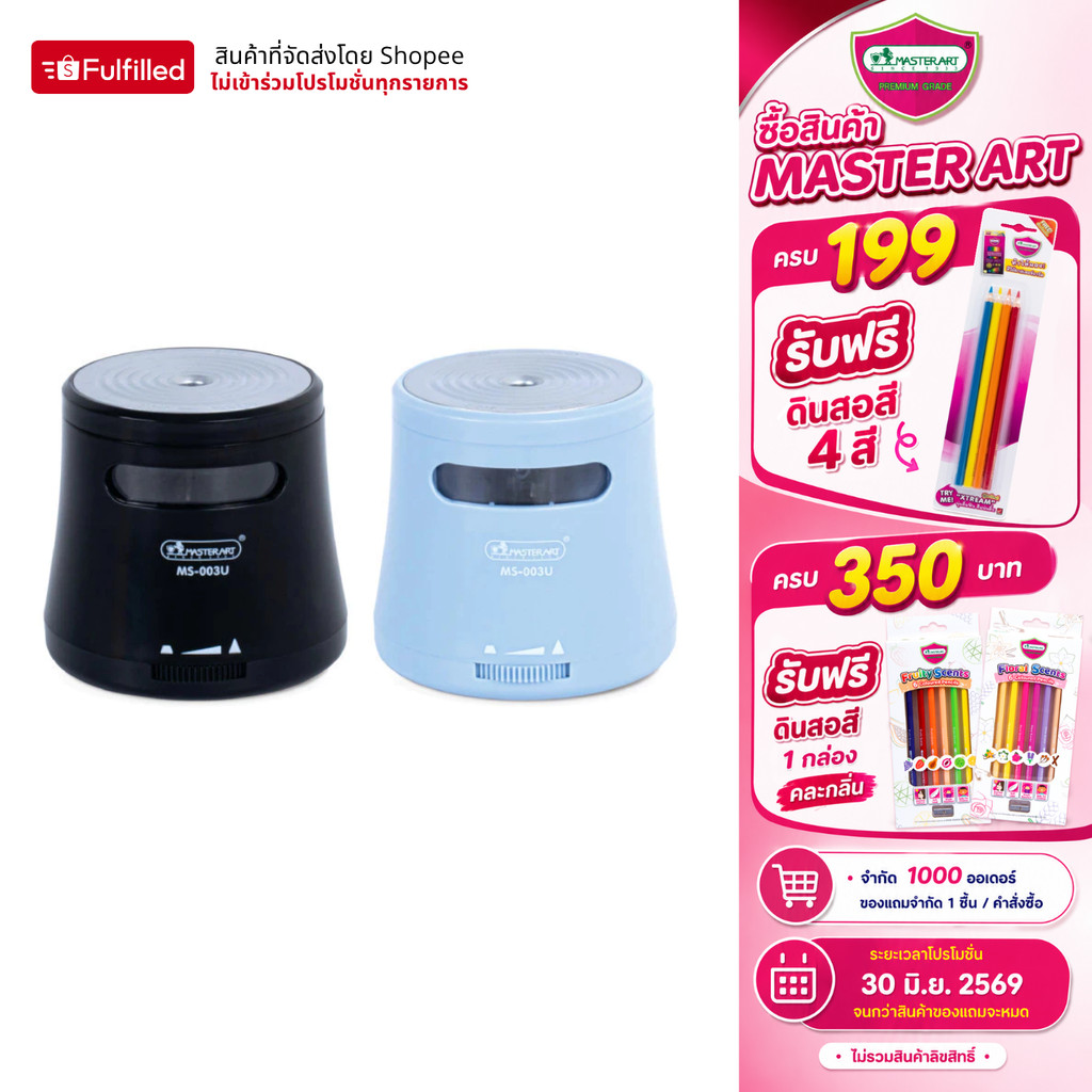 Master Art กบเหลาดินสออัตโนมัติ 2 ระบบ รุ่น MS-003U (ชาร์จ USB ได้) - 1 เครื่อง