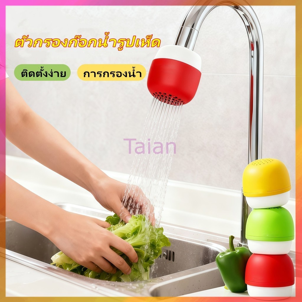 Taian ตัวกรองก๊อกน้ำรูปเห็ด ตัวกรองก๊อกน้ำสากล เครื่องกรองน้ำหัวเห็ด ช่วยประหยัดน้ำและกรองน้ำ พกพาได้