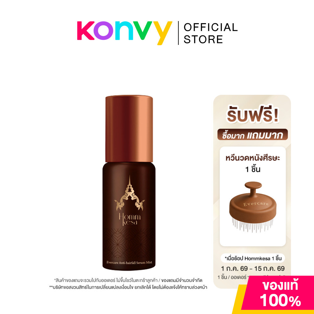 Hommkesa Evercare Anti-Hairfall Serum Mist 60ml เซรั่มบำรุงและลดการหลุดร่วงของเส้นผม หอมเกศ.