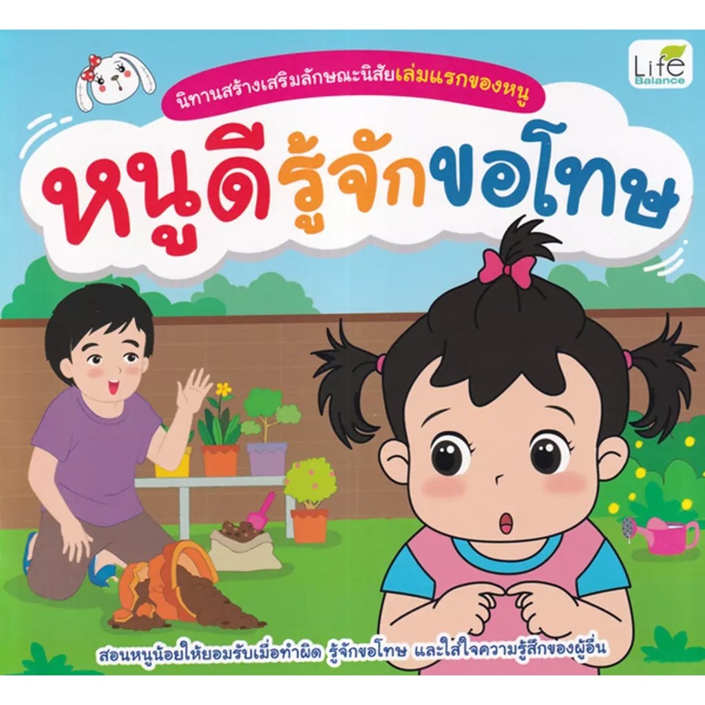 Se-ed (ซีเอ็ด) : หนังสือ นิทานสร้างเสริมลักษณะนิสัยเล่มแรกของหนู หนูดีมีน้ำใจ