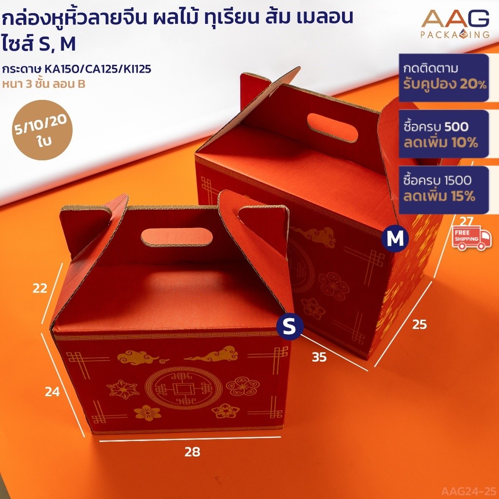 กล่องลายจีน ตรุษจีน กล่องหูหิ้วขนาดใหญ่ 2 ไซส์ กว้าง 35, 28 ซม. กระดาษลูกฟูก กล่องใส่ผลไม้ ส้ม เมลอน ทุเรียน
