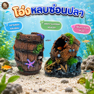 🐟แต่งอ่างเลี้ยงปลา อุโมงค์ปลา บ้านปลา เรซิ่นตกแต่งตู้ปลา ถังไวน์จําลอง ดูเป็นธรรมชาติ ไม่เป็นพิษ