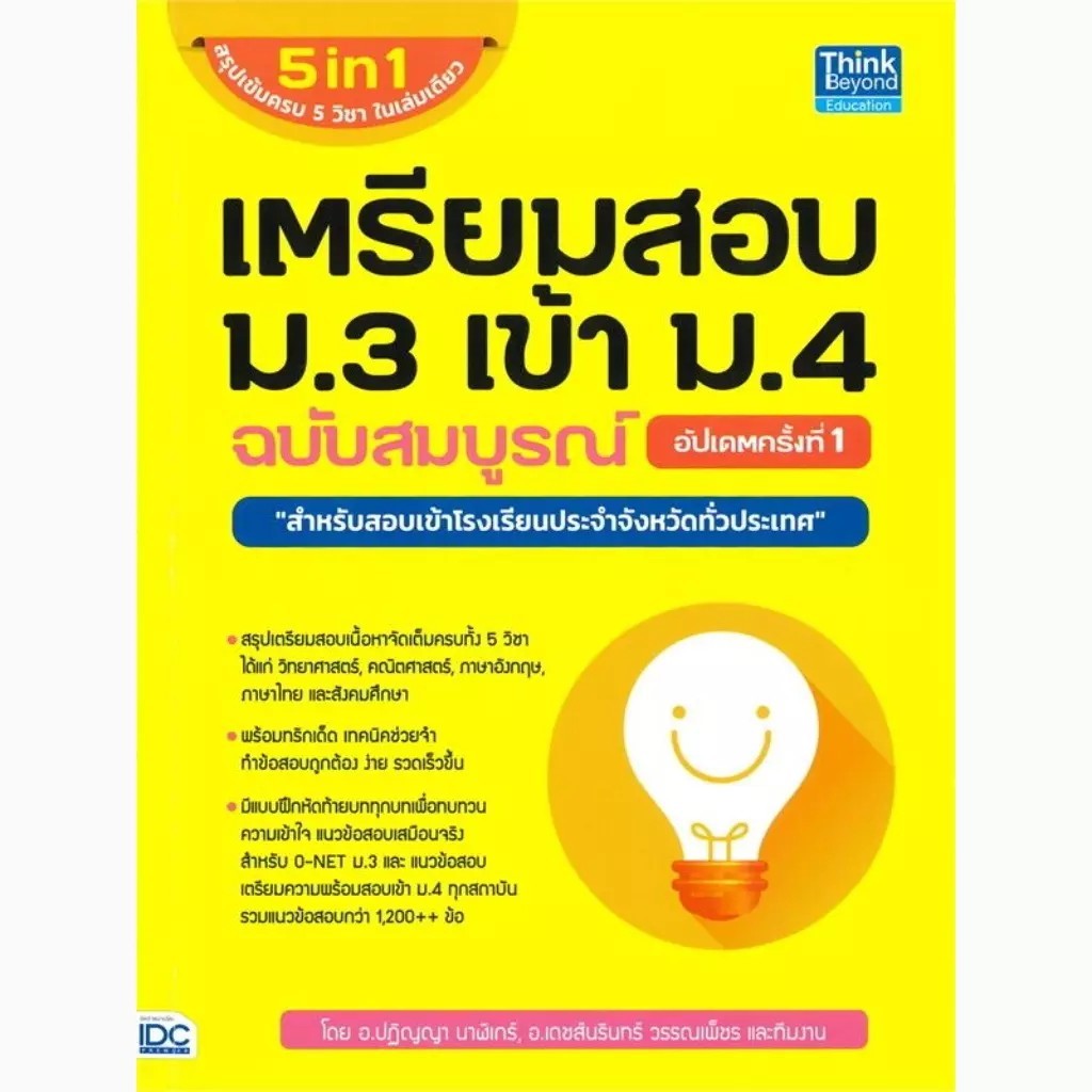 Se-ed (ซีเอ็ด) : หนังสือ เตรียมสอบ ม.3 เข้า ม.4 ฉบับสมบูรณ์ อัปเดตครั้งที่ 1
