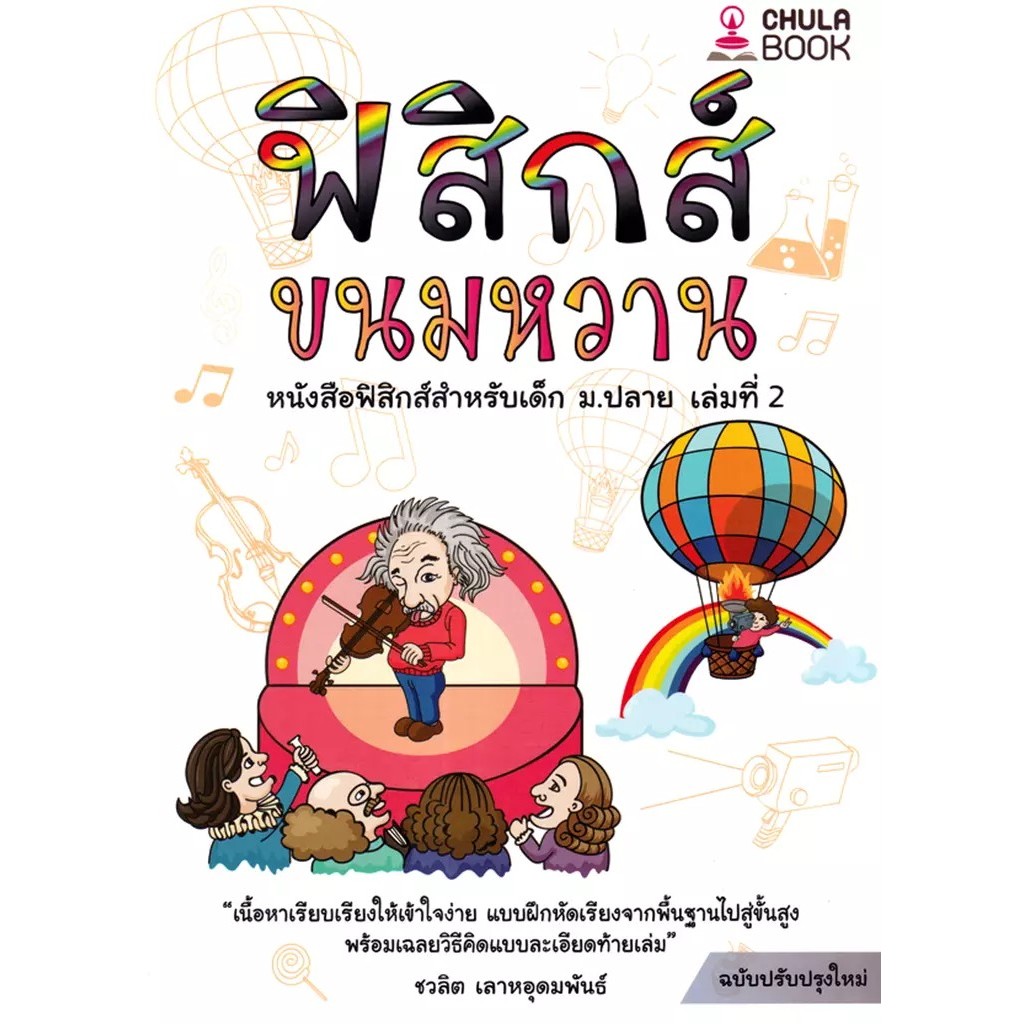 Se-ed (ซีเอ็ด) : หนังสือ ฟิสิกส์ขนมหวาน เล่ม 2