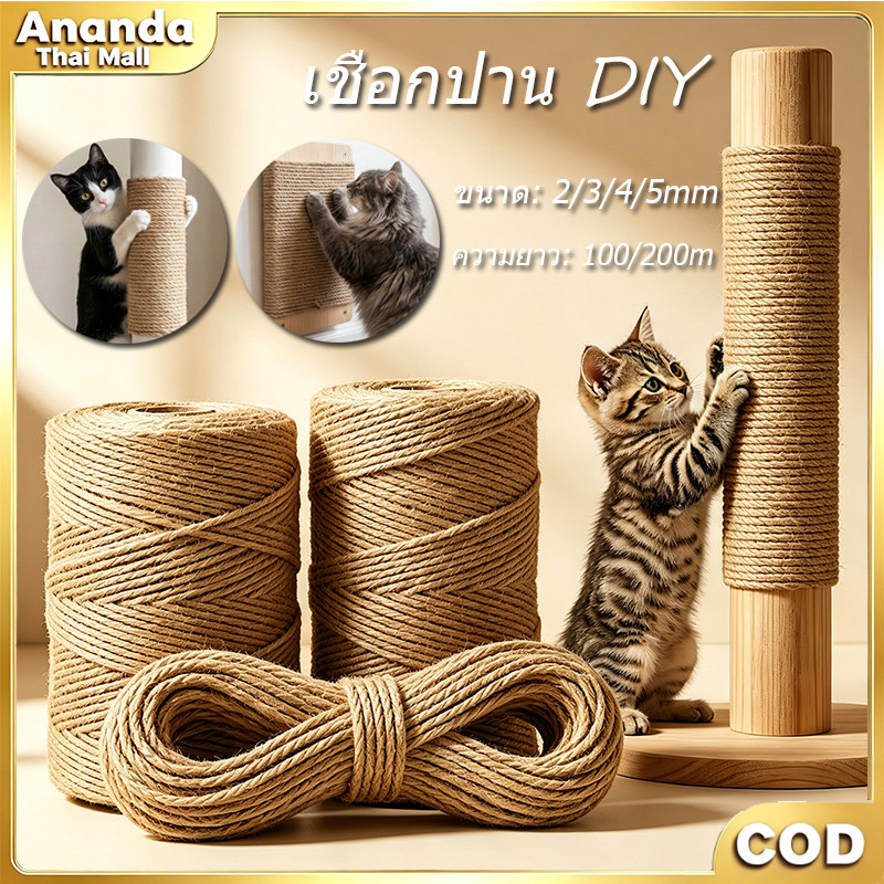 เชือกป่านธรรมชาติเกรด A หนา 2/3/4/5 มม. ทำที่ลับเล็บแมว โครงปีนแมว DIY งานตกแต่งมือถักหลายความยาว