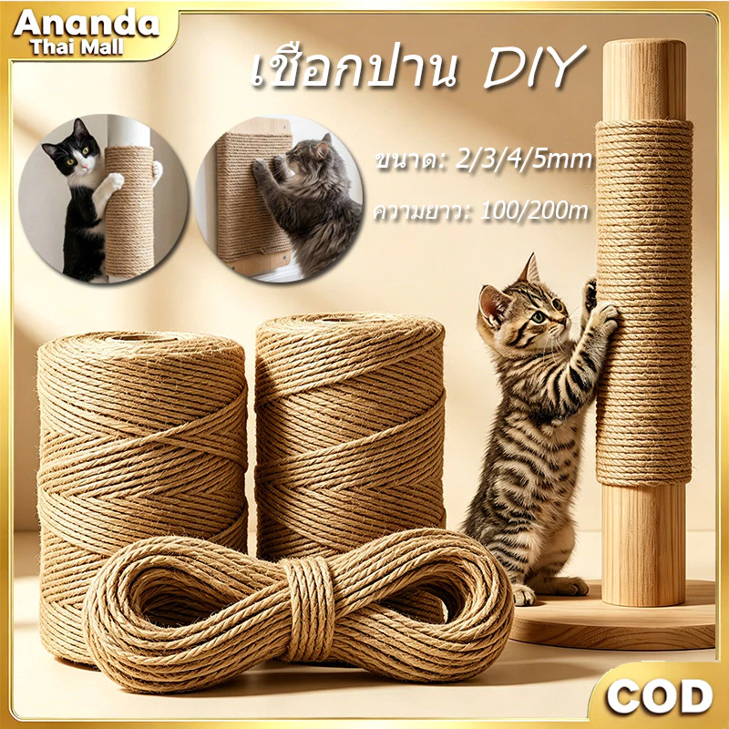 เชือกป่านธรรมชาติเกรด A หนา 2/3/4/5 มม. ทำที่ลับเล็บแมว โครงปีนแมว DIY งานตกแต่งมือถักหลายความยาว