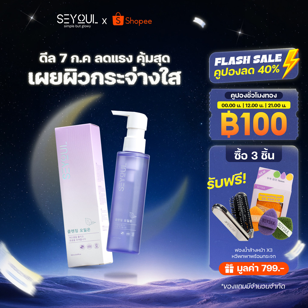 SEYOUL คลีนซิ่งออยล์ 150ml ล้างเครื่องสำอางกันน้ำหมดจด ลดสิวอุดตัน ผิวนุ่มชุ่มชื้น ไม่ทิ้งความมัน (Cleansing Oil)