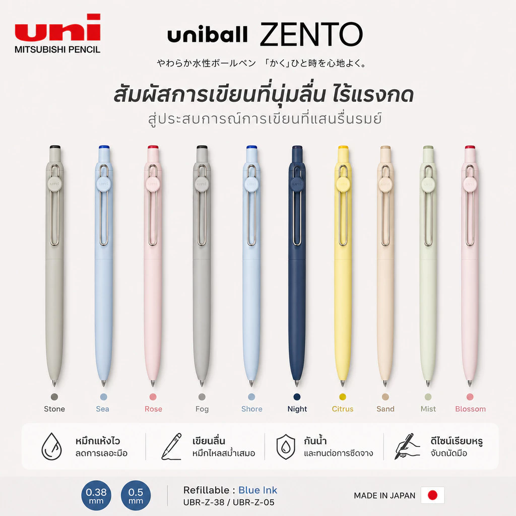 ปากกาเจล UNI BALL ZENTO Gel Pen ขนาดหัว 0.38mm และ 0.5mm เขียนลื่น แห้งไว